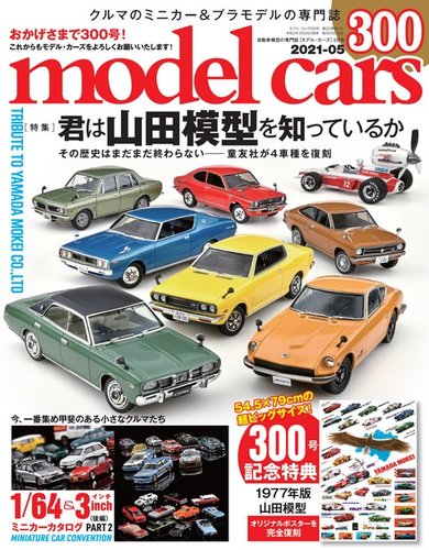 MODEL CARS（モデル・カーズ） No.300 (発売日2021年03月26日)