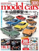 MODEL CARS（モデル・カーズ） No.300 表紙