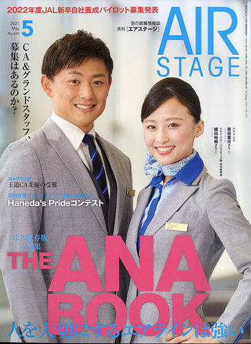月刊エアステージ Air Stage 21年5月号 発売日21年03月27日 雑誌 定期購読の予約はfujisan