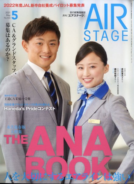 月刊エアステージ（AIR STAGE） 2021年5月号 (発売日2021年03月27日) 表紙