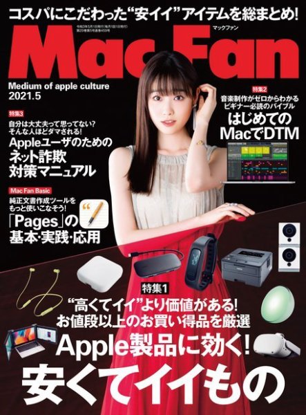 Mac Fan（マックファン） 2021年5月号 (発売日2021年03月29日) 表紙