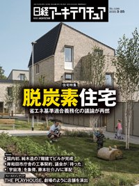 日経アーキテクチュア 2021年03月25日発売号 表紙
