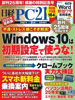 日経PC21 2021年5月号 (発売日2021年03月24日) | 雑誌/電子書籍/定期