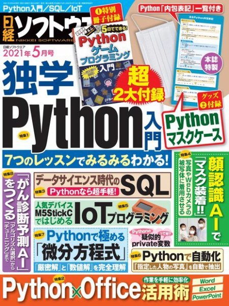 日経ソフトウエア 2021年5月号 (発売日2021年03月24日) 表紙