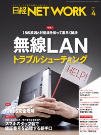 日経NETWORK(日経ネットワーク) 2021年03月28日発売号 表紙