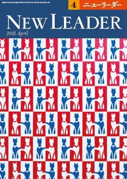 ニューリーダー 2021年4月号 (発売日2021年03月25日) 表紙