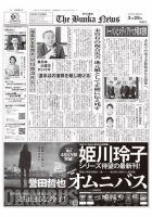 The Bunka News 2021年03月29日発売号 表紙