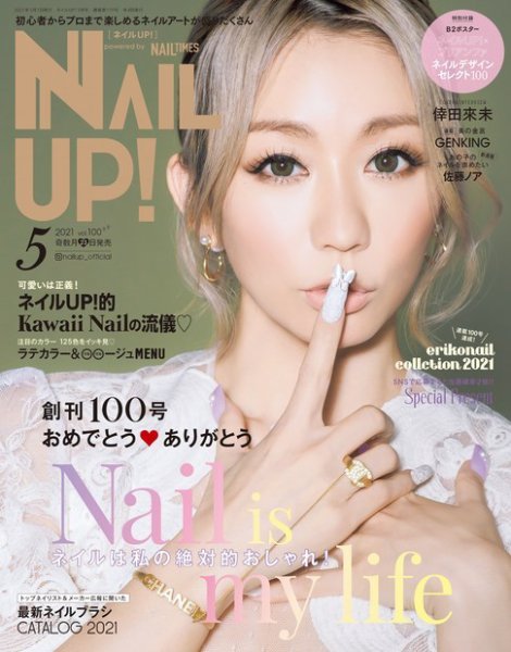 ネイルUP！ 2021年5月号 (発売日2021年03月23日) 表紙