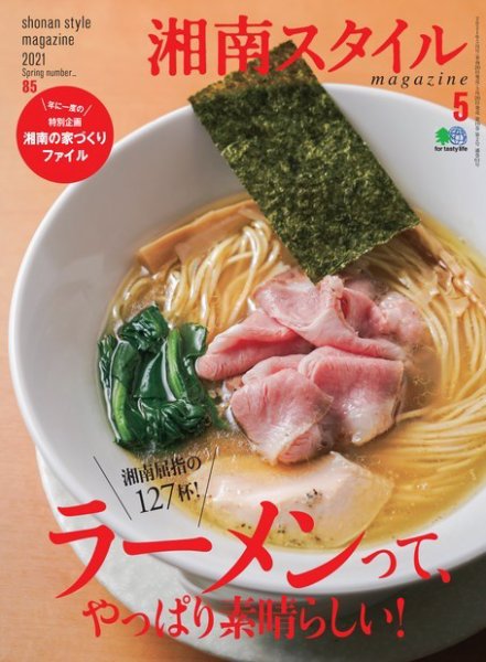 湘南スタイル magazine 2021年5月号 (発売日2021年03月26日) 表紙