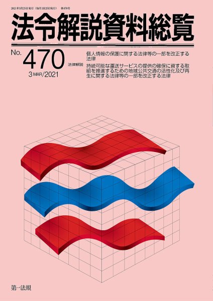 法令解説資料総覧 2021年3月号 (発売日2021年03月30日) 表紙