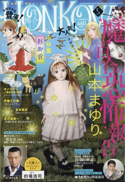 HONKOWA (ホンコワ) 2021年5月号 (発売日2021年03月24日) 表紙