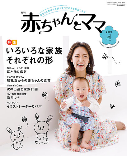 赤ちゃんとママ 4月号 発売日21年03月25日 雑誌 定期購読の予約はfujisan