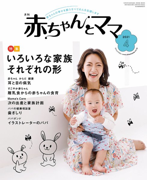 赤ちゃんと！ 4月号 (発売日2021年03月25日) 表紙