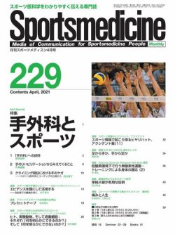 Sportsmedicine 雑誌セット 15冊 スポーツメディスン No.229 (発売日2021年03月27日) | 雑誌/電子