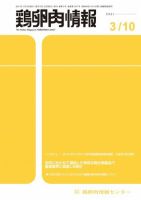 鶏卵肉情報 2021年3月10日号 表紙