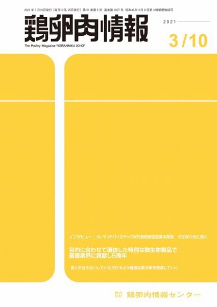 鶏卵肉情報 2021年3月10日号 (発売日2021年03月10日) 表紙