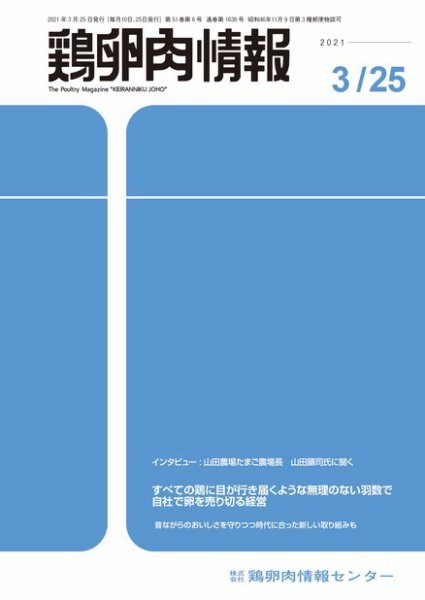 鶏卵肉情報 2021年3月25日号 (発売日2021年03月25日) 表紙
