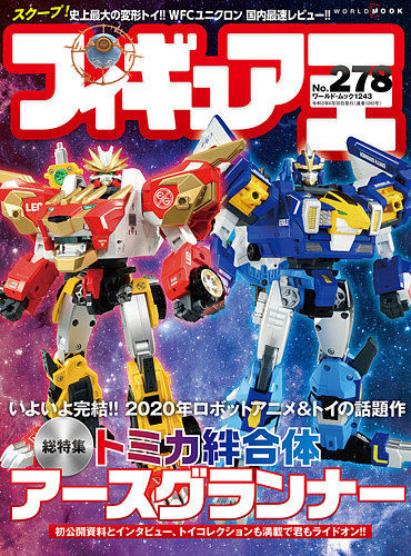 フィギュア王 No.278 (発売日2021年03月26日) | 雑誌/定期購読の予約は