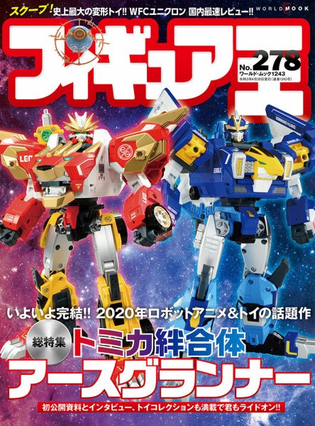 フィギュア王 No.278 (発売日2021年03月26日) 表紙