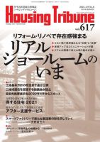 ハウジング・トリビューン Vol.617 (発売日2021年03月26日) 表紙