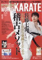 ワールド空手の最新号 21年5月号 発売日21年03月27日 雑誌 定期購読の予約はfujisan