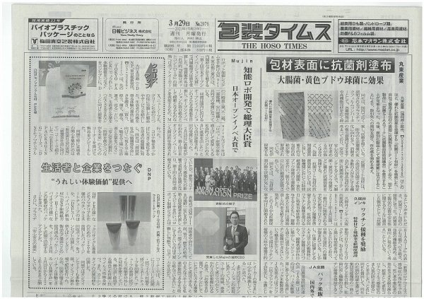 週刊包装タイムス 3月29日号 (発売日2021年03月29日) 表紙
