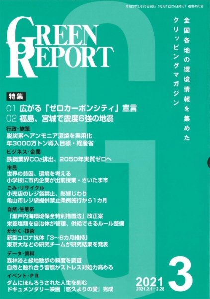 GREEN REPORT（グリーンレポート） 2021年3月号 (発売日2021年03月25日) 表紙