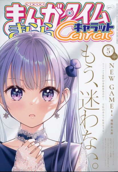 まんがタイムきららキャラット 2021年5月号 (発売日2021年03月27日) 表紙