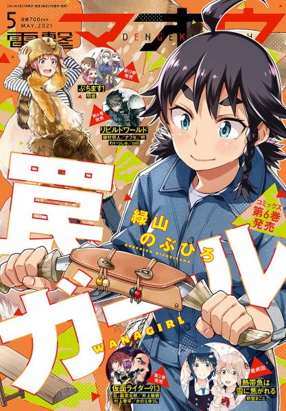 電撃マオウ 2021年5月号 (発売日2021年03月27日) 表紙