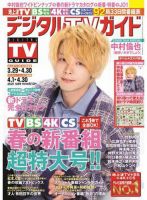 デジタルTVガイド中部版 2021年5月号 表紙