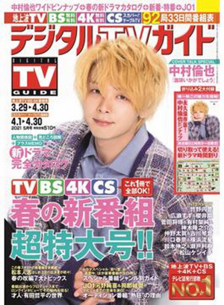 デジタルTVガイド中部版 2021年5月号 (発売日2021年03月24日) 表紙