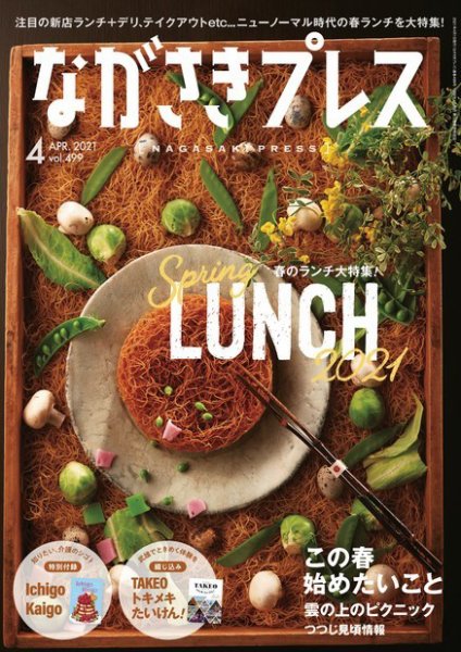 ながさきPRESS（ながさきプレス） 499 (発売日2021年03月27日) 表紙
