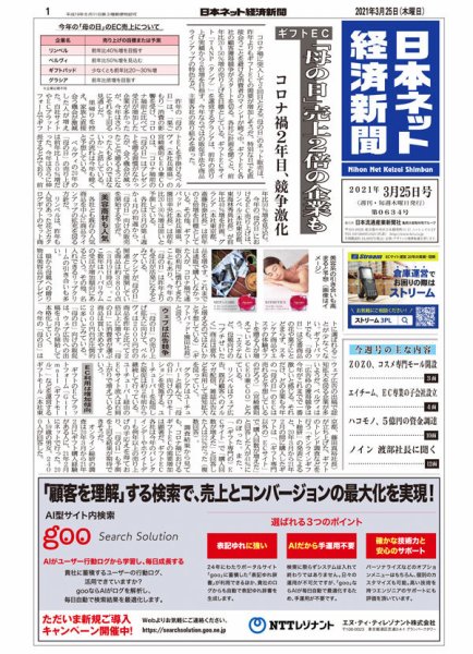 日本ネット経済新聞 0634 (発売日2021年03月25日) 表紙