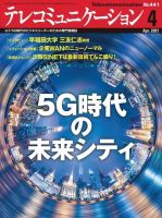 テレコミュニケーション No.441 表紙