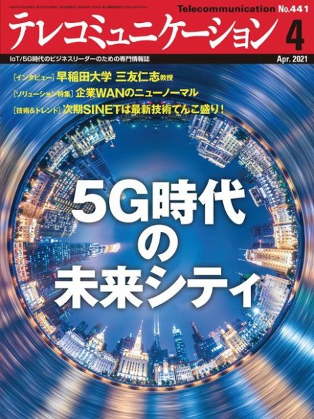 テレコミュニケーション No.441 (発売日2021年03月25日) 表紙
