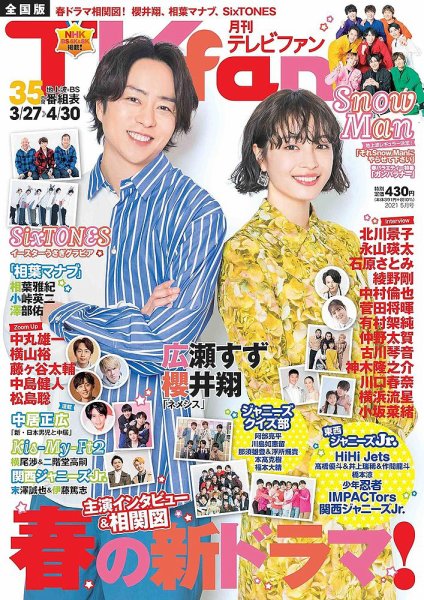 TV fan（テレビファン） 全国版 2021年5月号 (発売日2021年03月24日) 表紙