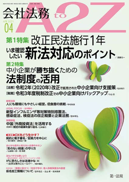 会社法務A2Z 2021年４月号 (発売日2021年03月25日) 表紙