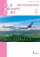 Fuji Airways Guide（フジエアウェイズガイド） 2021年4月号 表紙