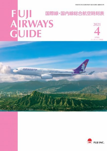 Fuji Airways Guide（フジエアウェイズガイド） 2021年4月号 (発売日2021年03月25日) 表紙
