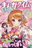 まんがタイムきららフォワード 2021年5月号 (発売日2021年03月24