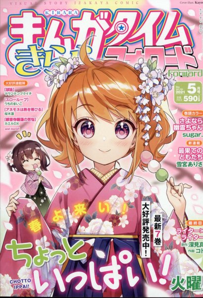 まんがタイムきららフォワード 2021年5月号 (発売日2021年03月24日) 表紙