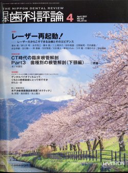日本歯科評論 2021年4月号 (発売日2021年03月25日) 表紙