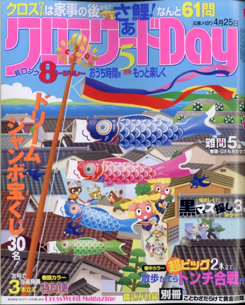 クロスワードDay 2021年5月号 (発売日2021年03月26日) 表紙