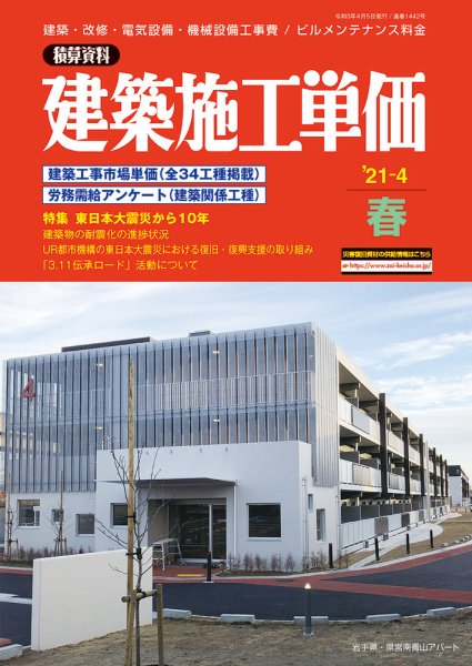 建築施工単価　4・10月号 春（4月）号 (発売日2021年03月25日) 表紙
