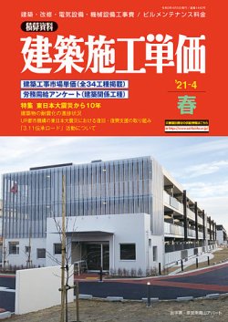 建築施工単価　4・10月号 春（4月）号 (発売日2021年03月25日) 表紙