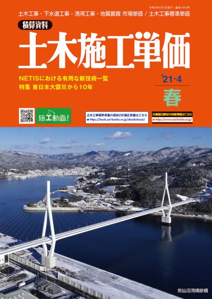 土木施工単価 春（4月）号 (発売日2021年03月24日) 表紙