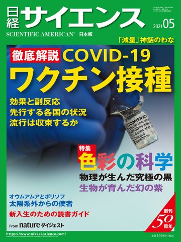 日経サイエンス 2021年5月号 (発売日2021年03月25日) 表紙