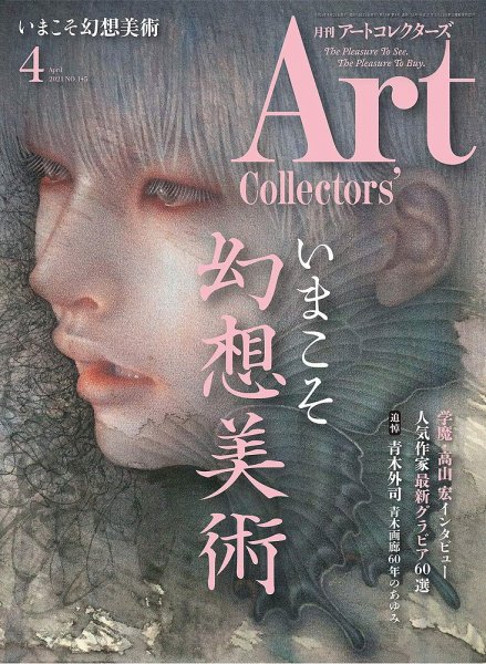 Artcollectors（アートコレクターズ） No.145 (発売日2021年03月25日) 表紙