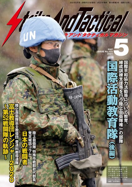 Strike And Tactical（ストライク アンド タクティカルマガジン） 5月号 (発売日2021年03月27日) 表紙