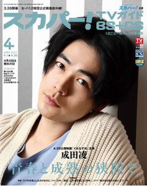 スカパー!TVガイドBS+CS 2021年4月号 (発売日2021年03月24日) 表紙